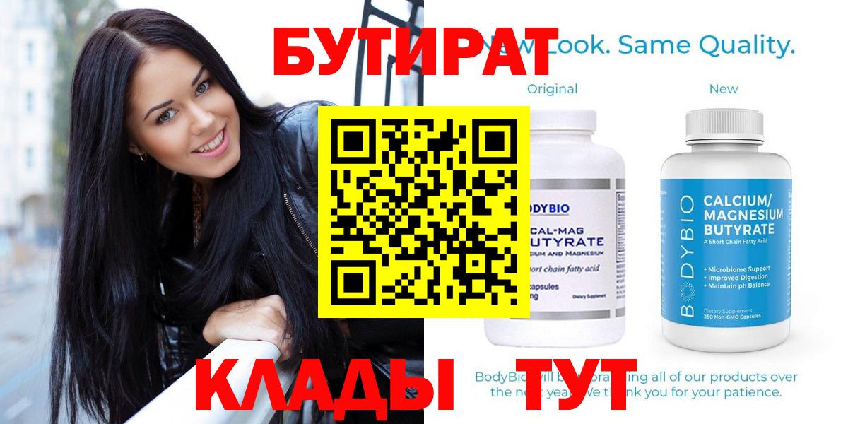 Бутират  Бутират BDO 33%  Вход с VPN  Белореченск 
