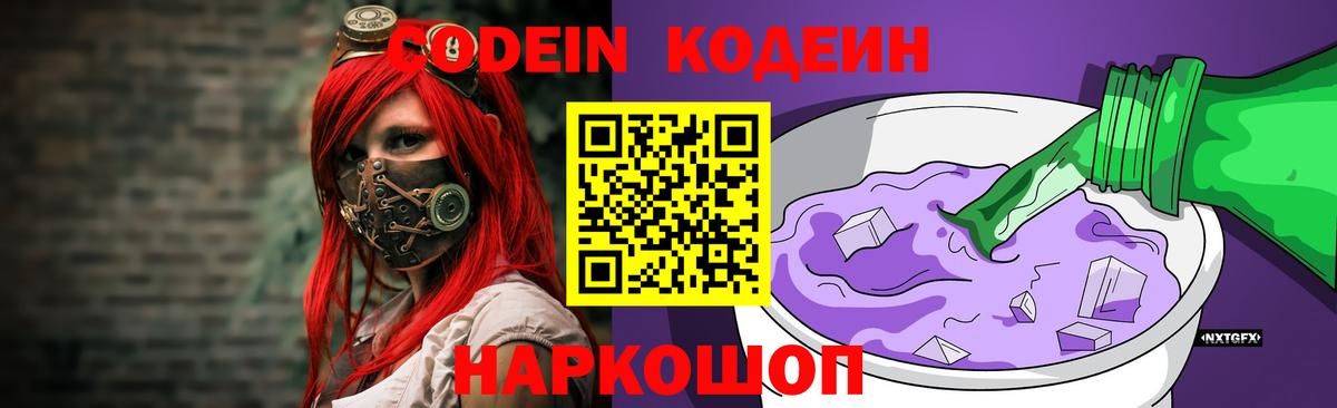 Codein Purple Drank  купить  цена  Белореченск  Codein напиток Lean (лин)  Вход с VPN 